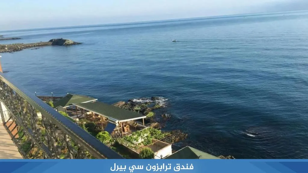 قائمة أفضل فنادق طرابزون مطلة على البحر لعام 2026 13 فندق ترابزون سي بيرل