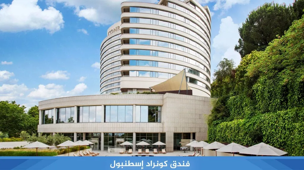 أفضل فنادق اسطنبول تقسيم 5 نجوم المسافرون العرب لعام 2026 10 فندق كونراد إسطنبول