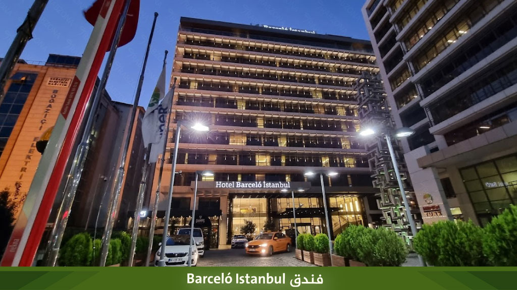فندق Barceló Istanbul