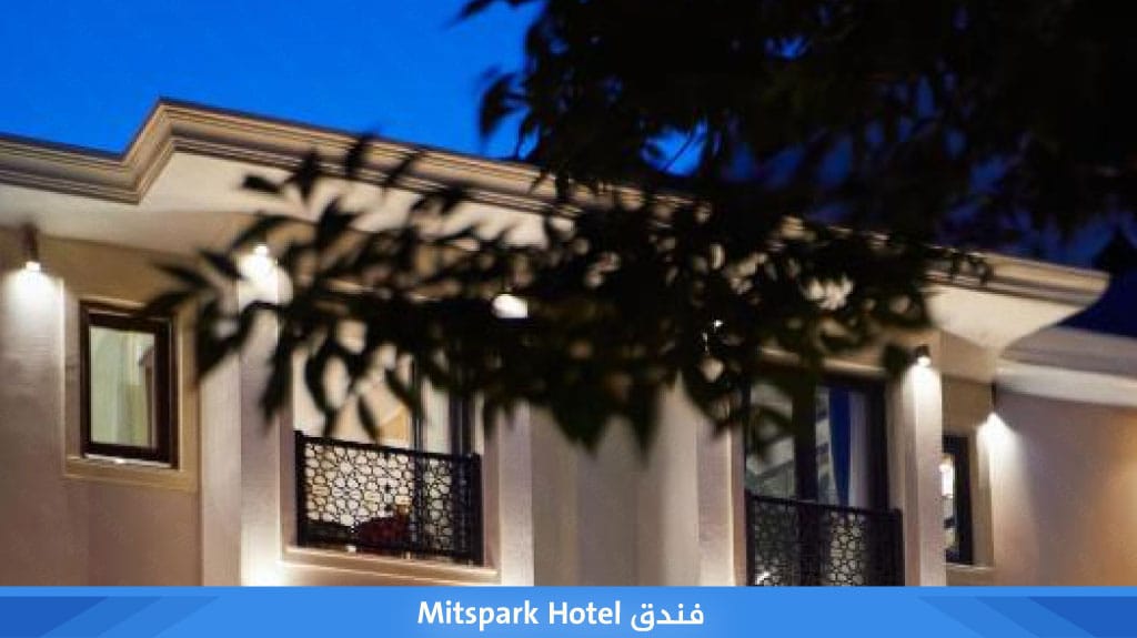 %D9%81%D9%86%D8%AF%D9%82 Mitspark Hotel