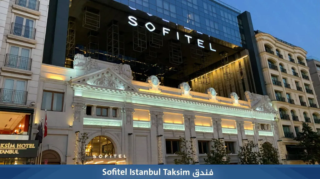 أفضل فنادق اسطنبول تقسيم 5 نجوم المسافرون العرب لعام 2026 12 فندق Sofitel Istanbul Taksim