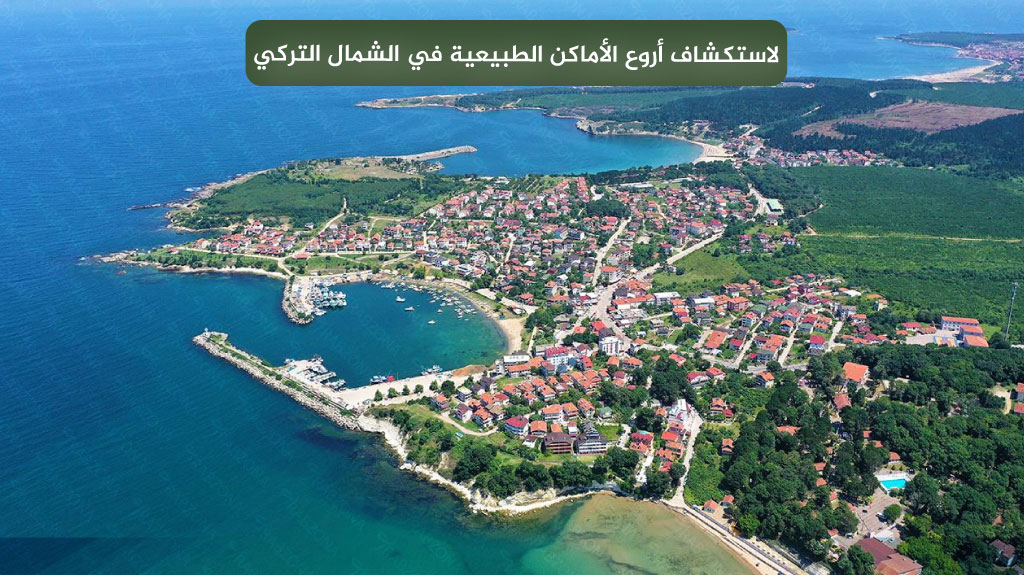 لاستكشاف أروع الأماكن الطبيعية في الشمال التركي