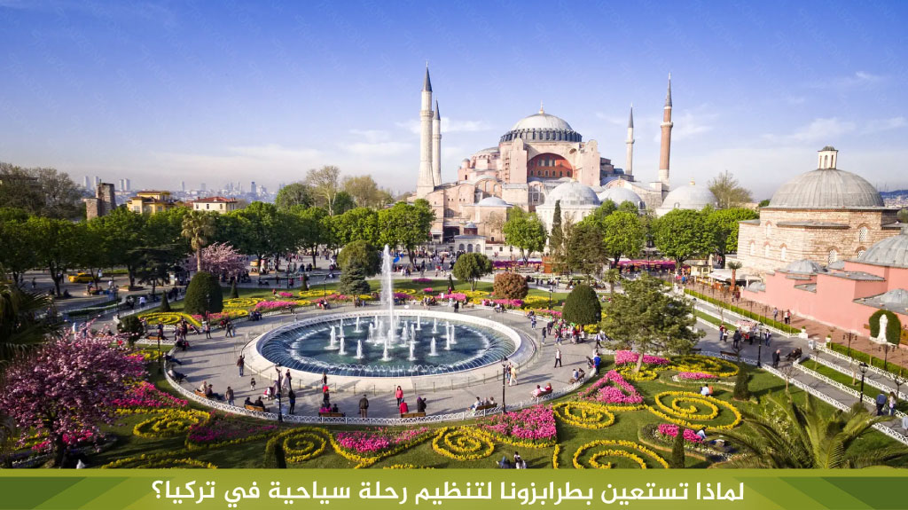 لماذا تستعين بطرابزونا لتنظيم رحلة سياحية في تركيا؟