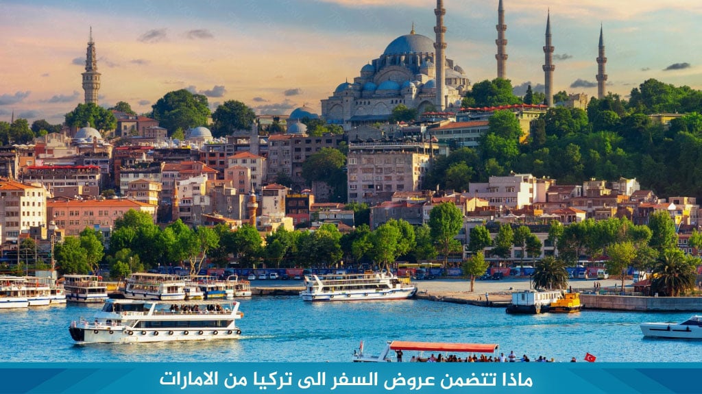 ماذا تتضمن عروض السفر الى تركيا من الامارات