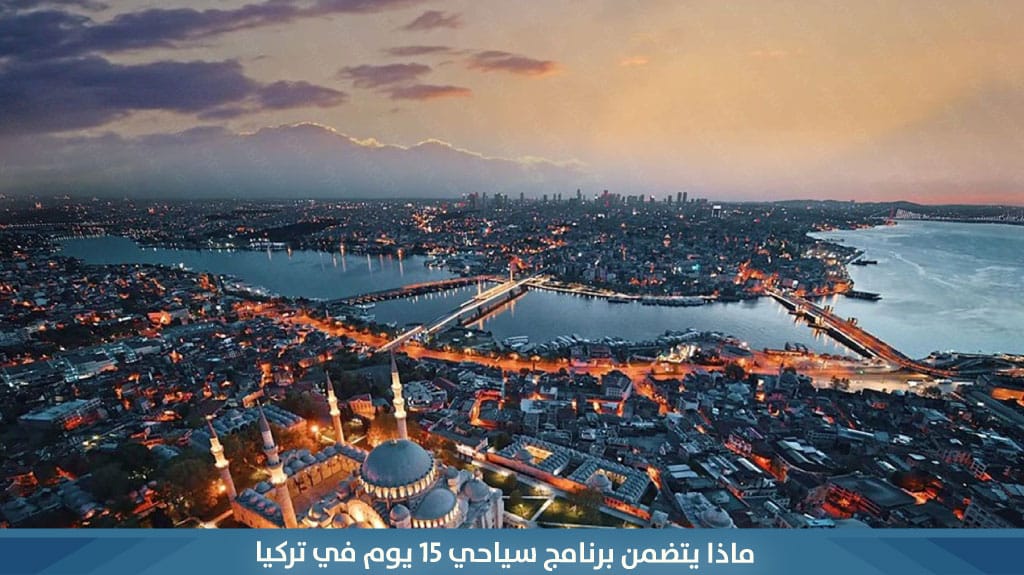 %D9%85%D8%A7%D8%B0%D8%A7 %D9%8A%D8%AA%D8%B6%D9%85%D9%86 %D8%A8%D8%B1%D9%86%D8%A7%D9%85%D8%AC %D8%B3%D9%8A%D8%A7%D8%AD%D9%8A 15 %D9%8A%D9%88%D9%85 %D9%81%D9%8A %D8%AA%D8%B1%D9%83%D9%8A%D8%A7