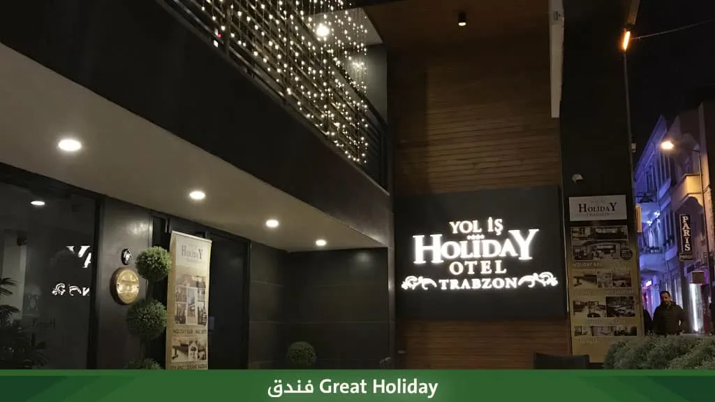 قائمة أفضل فنادق طرابزون مطلة على البحر لعام 2026 17 فندق Great Holiday
