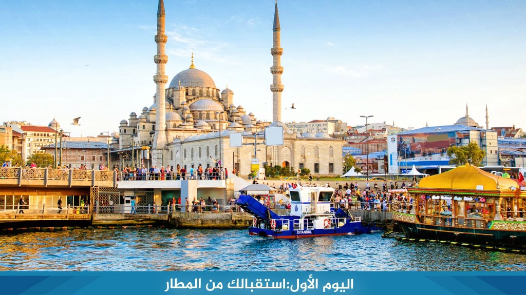 اليوم الأول:استقبالك من المطار