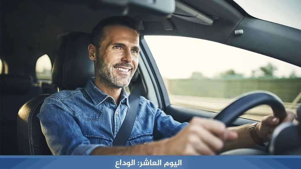 اليوم العاشر: التوصيل الى المطار 