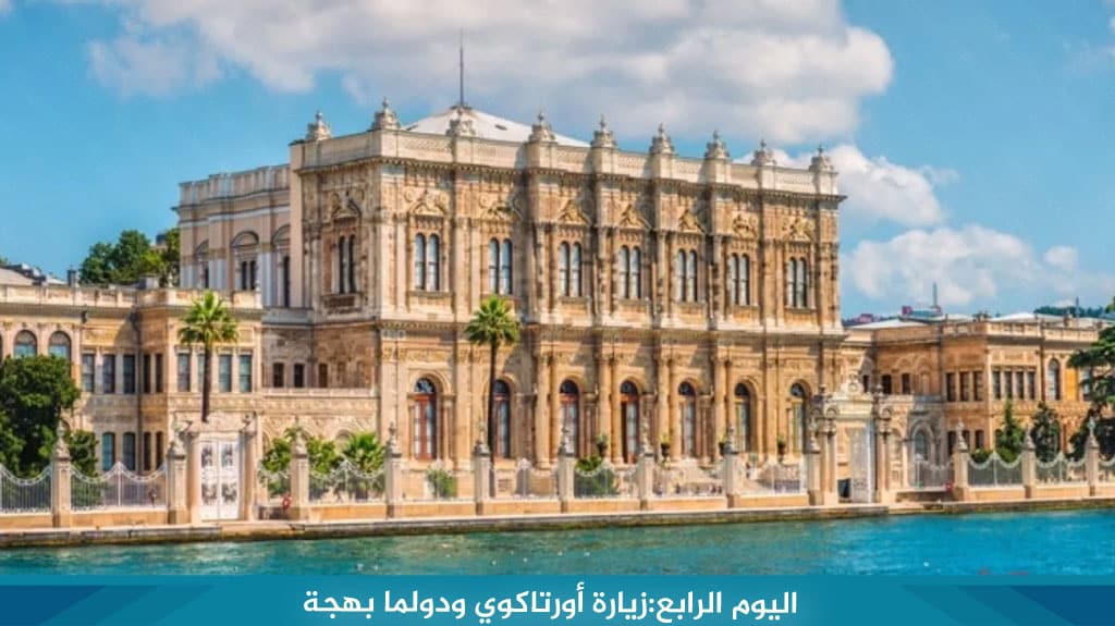 اليوم الرابع:زيارة أورتاكوي ودولما بهجة