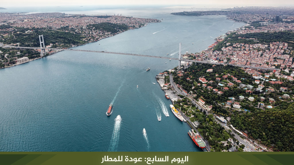 اليوم السابع: عودة للمطار