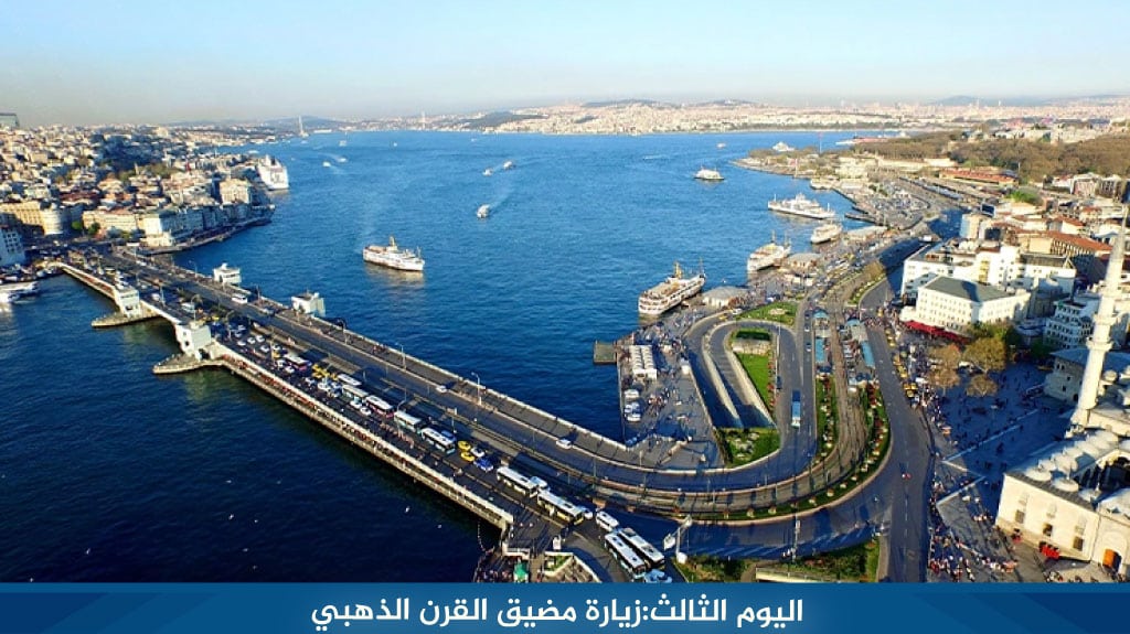 اليوم الثالث:زيارة مضيق القرن الذهبي