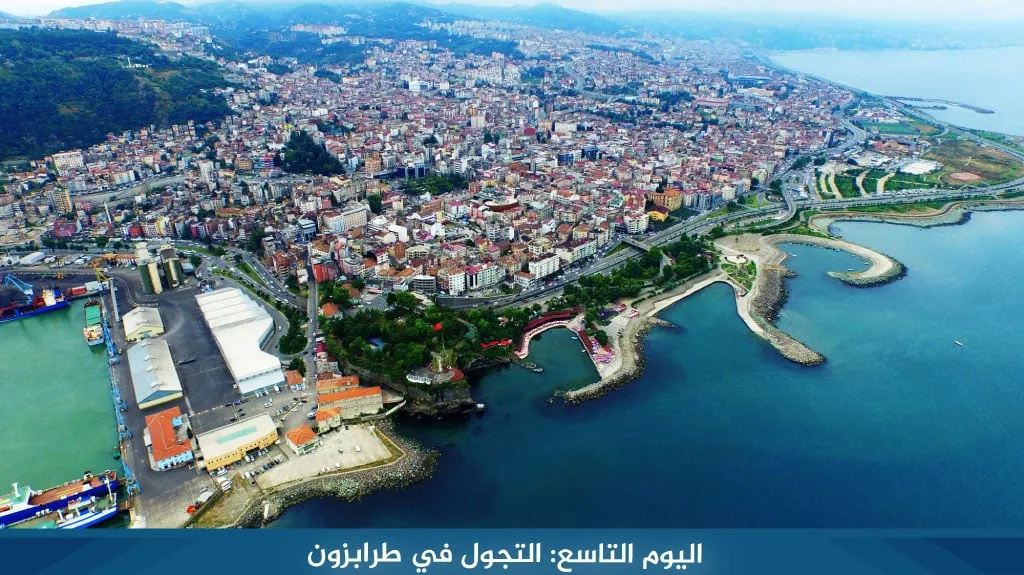 اليوم التاسع: التجول في طرابزون