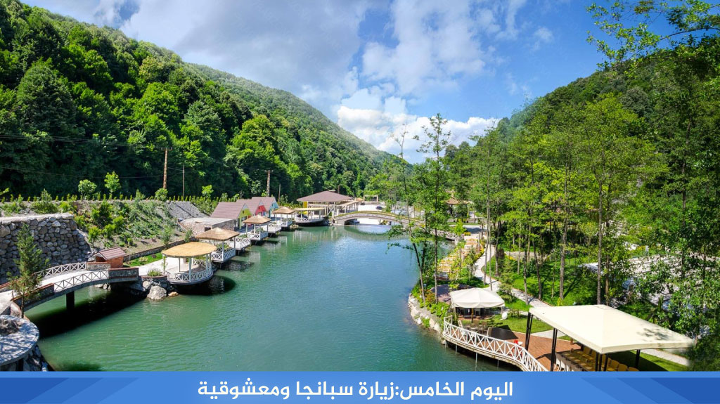 اليوم الخامس:زيارة سبانجا ومعشوقية