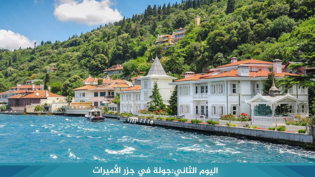 اليوم الثاني:جولة في جزر الأميرات