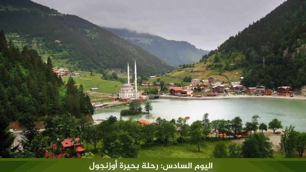 اليوم السادس: رحلة بحيرة أوزنجول