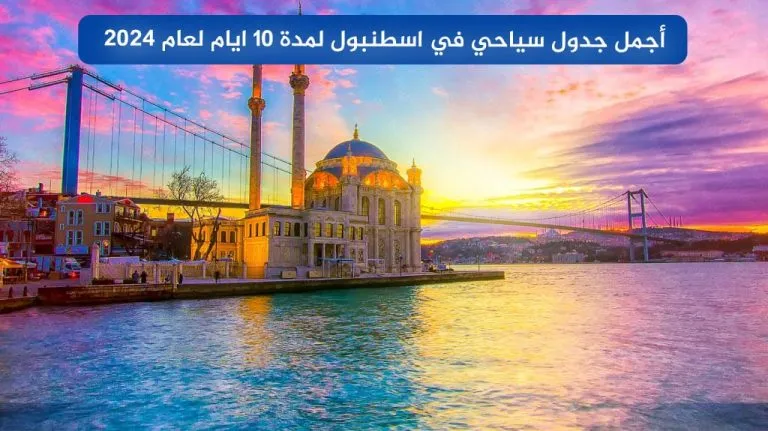 أجمل جدول سياحي في اسطنبول لمدة 10 ايام لعام 2026 7 أجمل جدول سياحي في اسطنبول لمدة 10 ايام لعام 2024