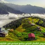 أفضل برنامج سياحي في طرابزون 4 ايام لعام 2026 3 أفضل-عروض-الشمال-التركي-برنامج-سياحي-في-طرابزون-4-ايام