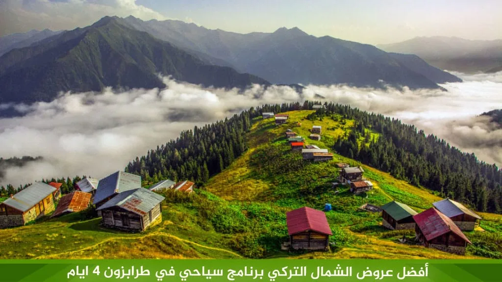 أفضل-عروض-الشمال-التركي-برنامج-سياحي-في-طرابزون-4-ايام