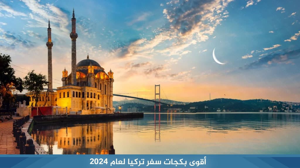 أقوى بكجات سفر تركيا لعام 2026