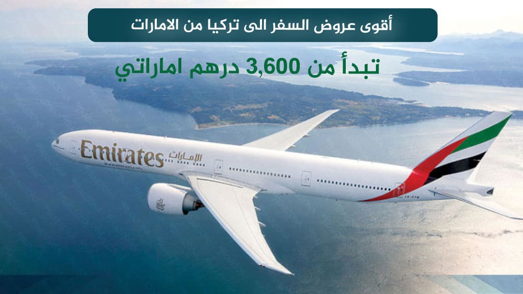 أقوى عروض السفر الى تركيا من الامارات