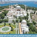 برنامج سياحي في تركيا 12 يوم 2026 – دليل شامل لاكتشاف اسطنبول وطرابزون 6 استمتع-بسحر-الطبيعة-مع-أجمل-برنامج-سياحي-في-تركيا-12-يوم