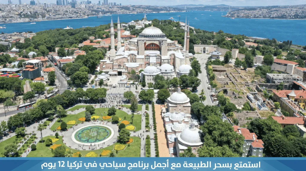 برنامج سياحي في تركيا 12 يوم 2026 – دليل شامل لاكتشاف اسطنبول وطرابزون 1 استمتع-بسحر-الطبيعة-مع-أجمل-برنامج-سياحي-في-تركيا-12-يوم