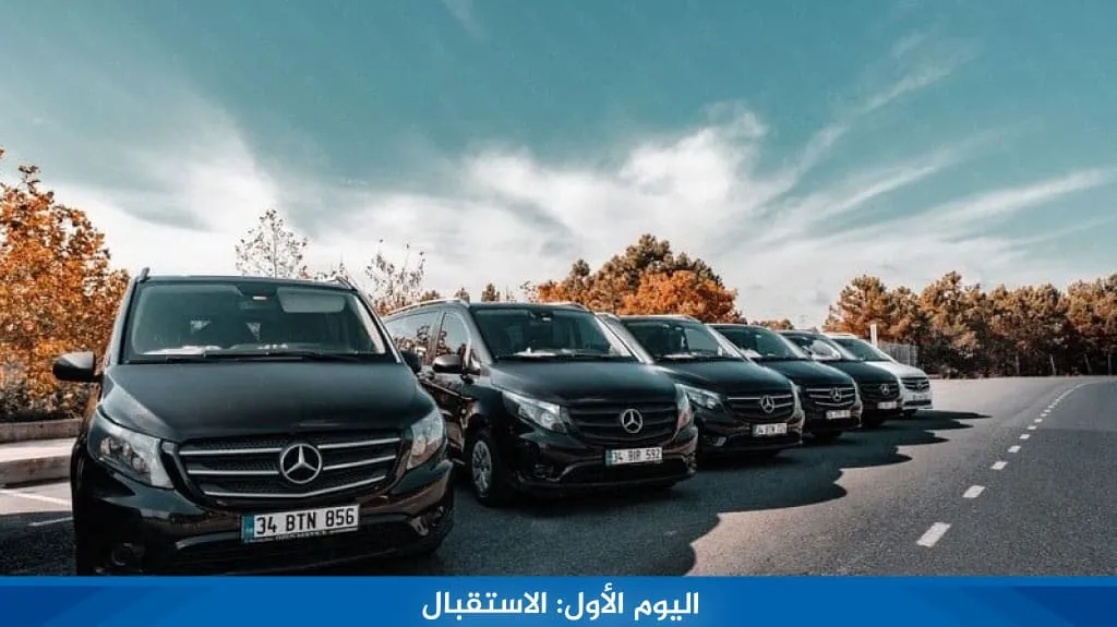 برنامج سياحي طرابزون 7 أيام 2026: جدول يومي مع السكن 3 الاستقبال من مطار طرابزون في أول أيام الرحلة