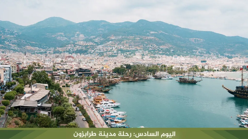 معالم مدينة طرابزون وجولة التسوق في اليوم السادس