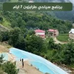 برنامج سياحي طرابزون 7 أيام 2026: جدول يومي مع السكن