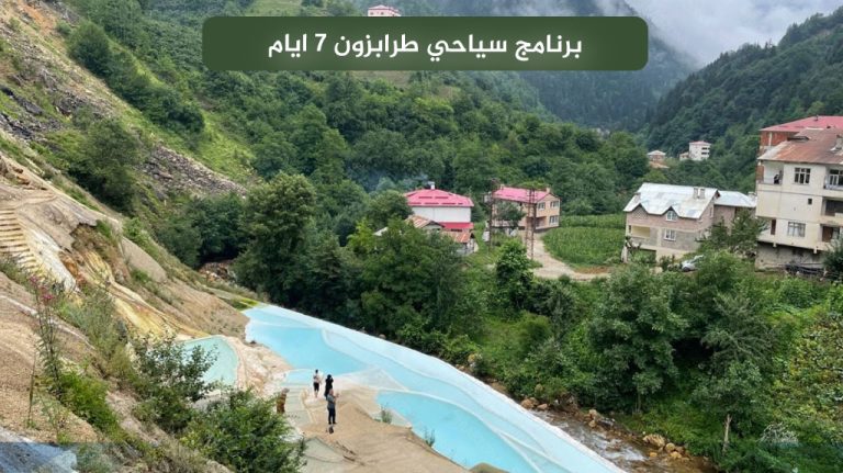 برنامج سياحي طرابزون 7 ايام