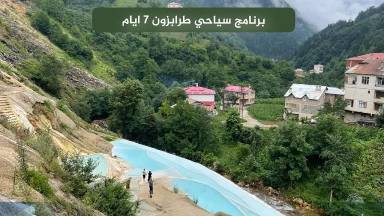 برنامج سياحي طرابزون 7 ايام