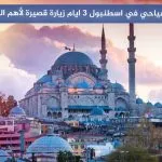 برنامج سياحي في اسطنبول 3 ايام زيارة قصيرة لأهم المعالم