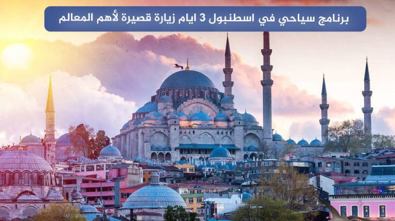 برنامج سياحي في اسطنبول 3 ايام زيارة قصيرة لأهم المعالم 16 برنامج سياحي في اسطنبول 3 ايام