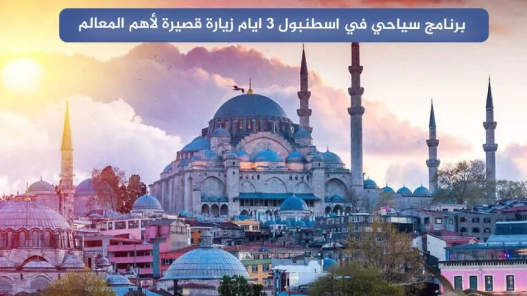 برنامج سياحي في اسطنبول 3 ايام زيارة قصيرة لأهم المعالم 25 برنامج سياحي في اسطنبول 3 ايام