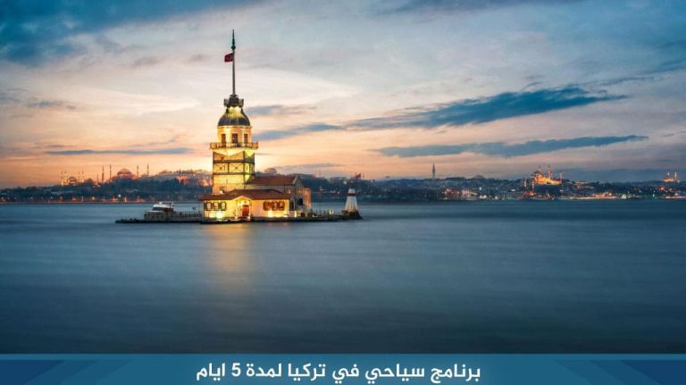 برنامج-سياحي-في-تركيا-لمدة-5-ايام