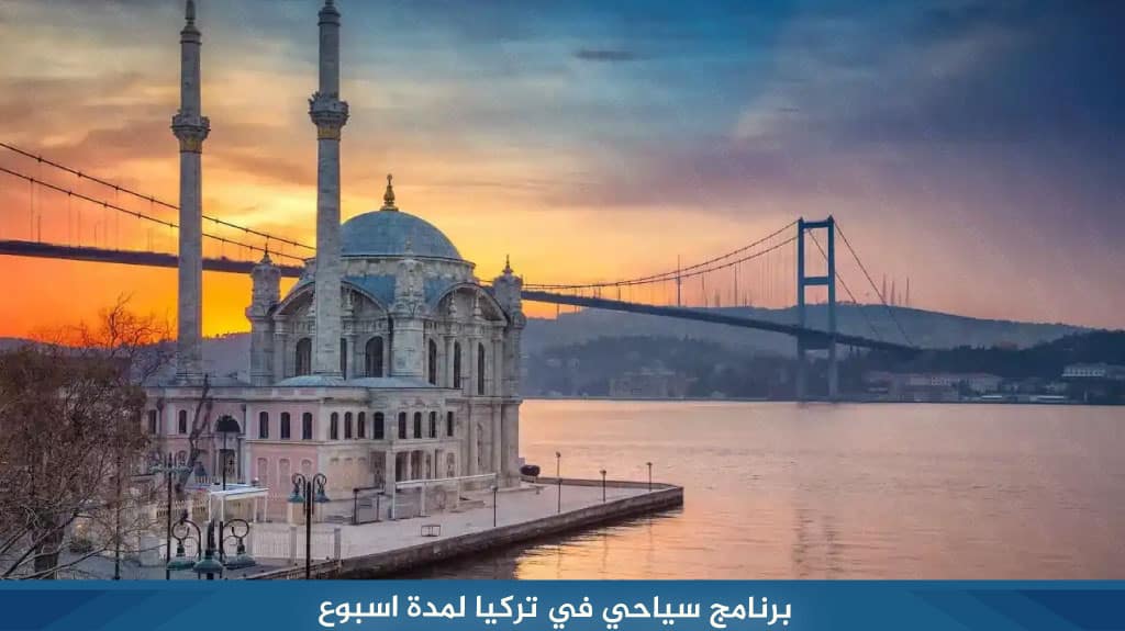 برنامج سياحي في تركيا لمدة اسبوع
