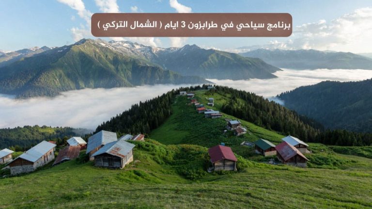 برنامج سياحي في طرابزون 3 ايام ( الشمال التركي )