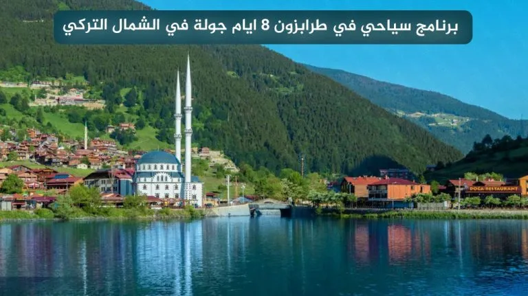 أفضل برنامج سياحي في طرابزون 8 ايام لعام 2026 20 برنامج سياحي في طرابزون 8 ايام جولة في مدينة الطبيعة والخيال