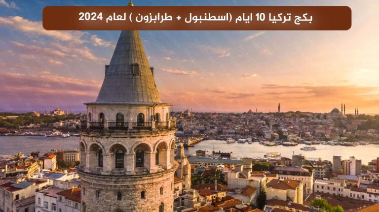 بكج تركيا 10 ايام (اسطنبول + طرابزون ) لعام 2024