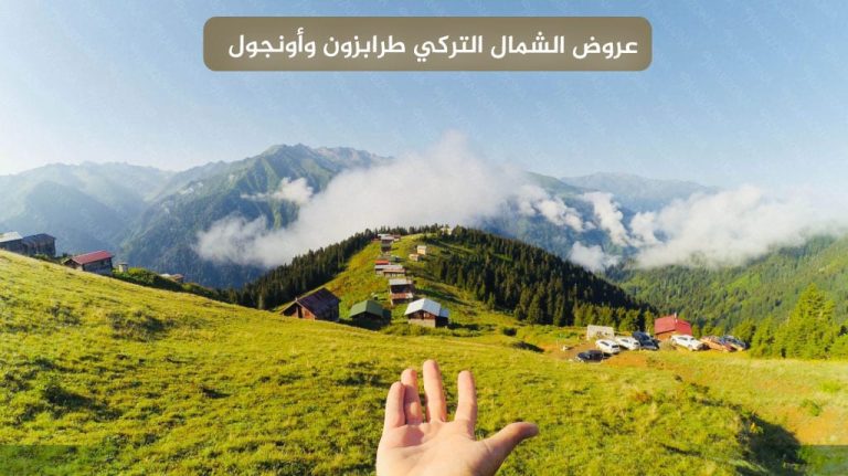 عروض الشمال التركي طرابزون وأونجول