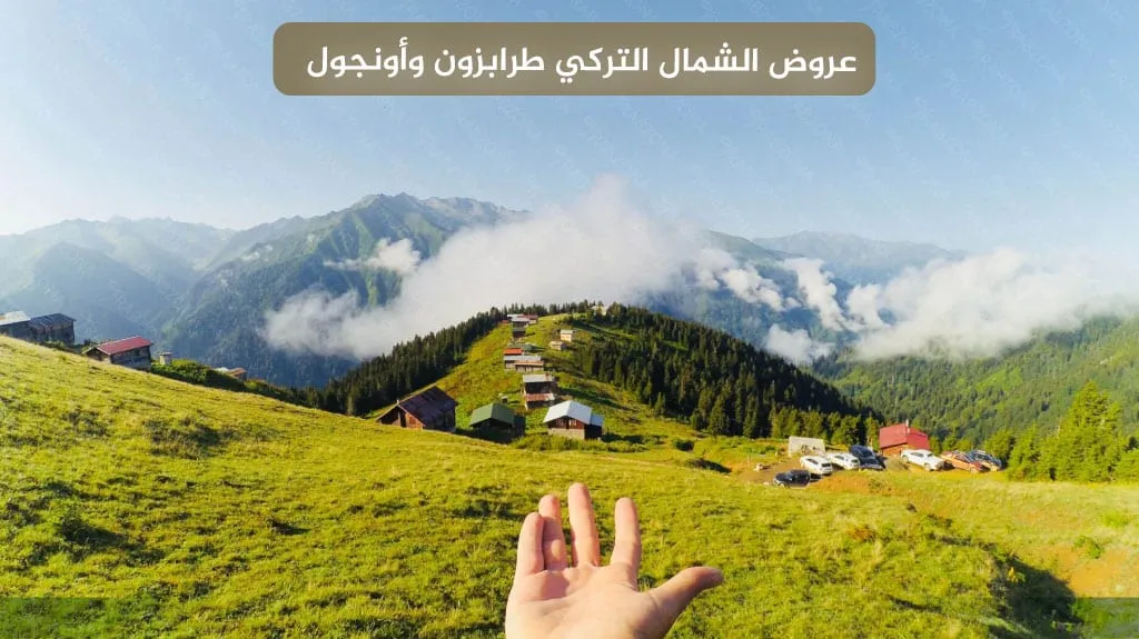 استمتع مع أفضل عروض الشمال التركي لعام 2026 1 عروض الشمال التركي طرابزون وأونجول