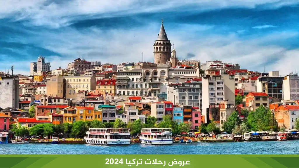 عروض رحلات تركيا 2026