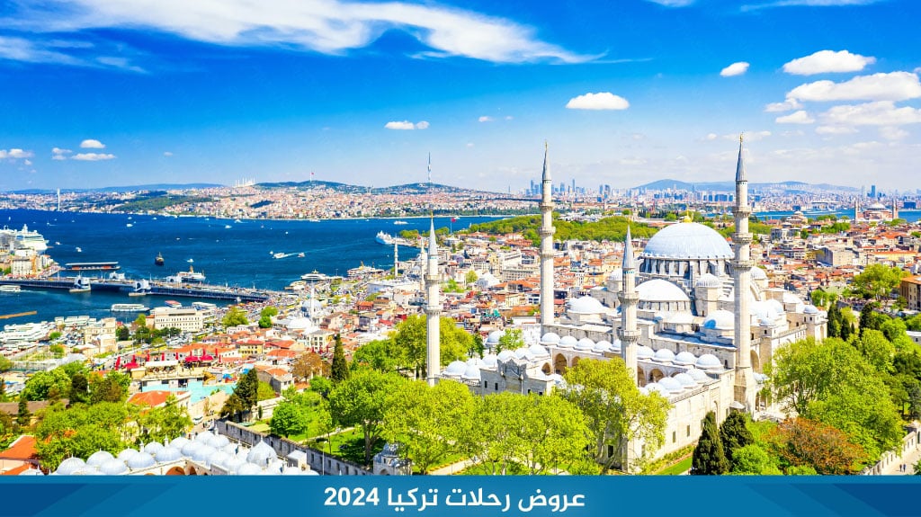 عروض رحلات تركيا 2026