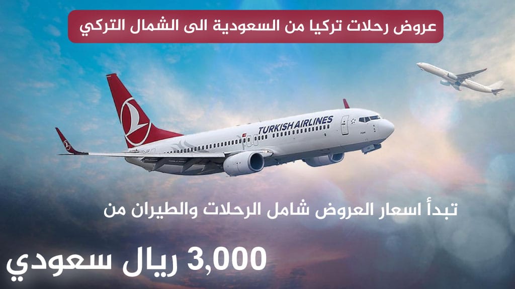 عروض رحلات تركيا من السعودية شامل تذاكر الطيران 2026 5 عروض رحلات تركيا من السعودية