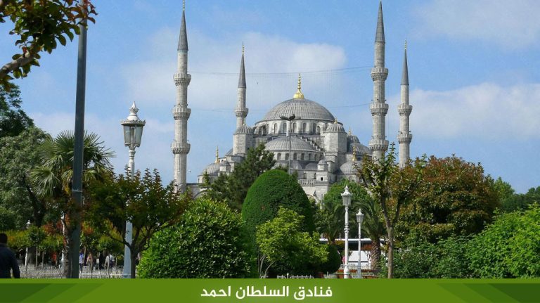 فنادق-السلطان-احمد