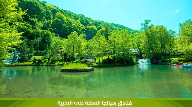 فنادق-سبانجا-المطلة-على-البحيرة