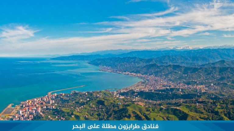 قائمة أفضل فنادق طرابزون مطلة على البحر لعام 2026 4 فنادق-طرابزون-مطلة-على-البحر