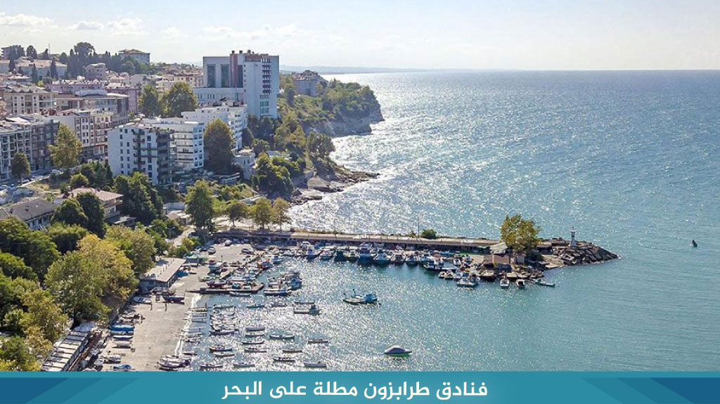 قائمة أفضل 8 فنادق طرابزون مطلة على البحر لعام 2026