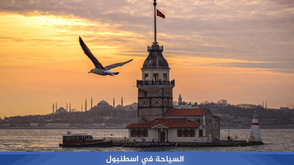 السياحة في اسطنبول