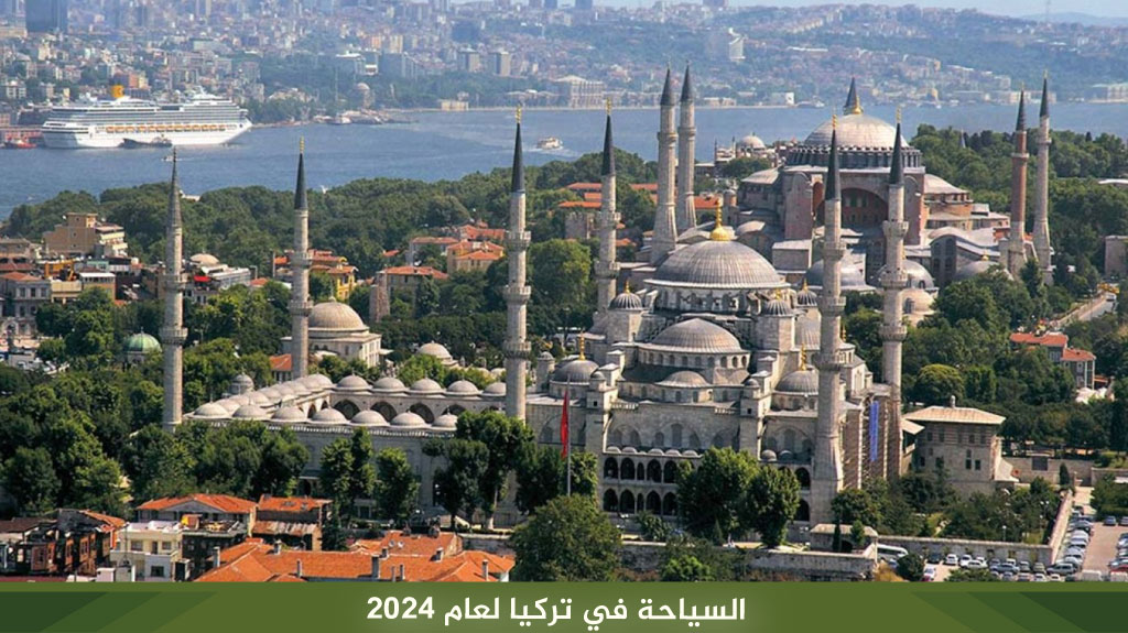 السياحة في تركيا لعام 2024
